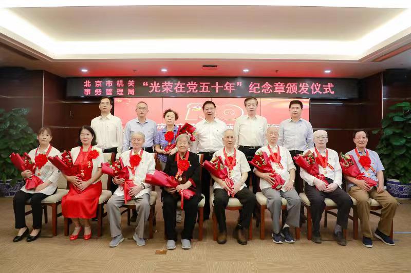 北京市机关事务管理局举行“光荣在党50年”纪念章颁发仪式