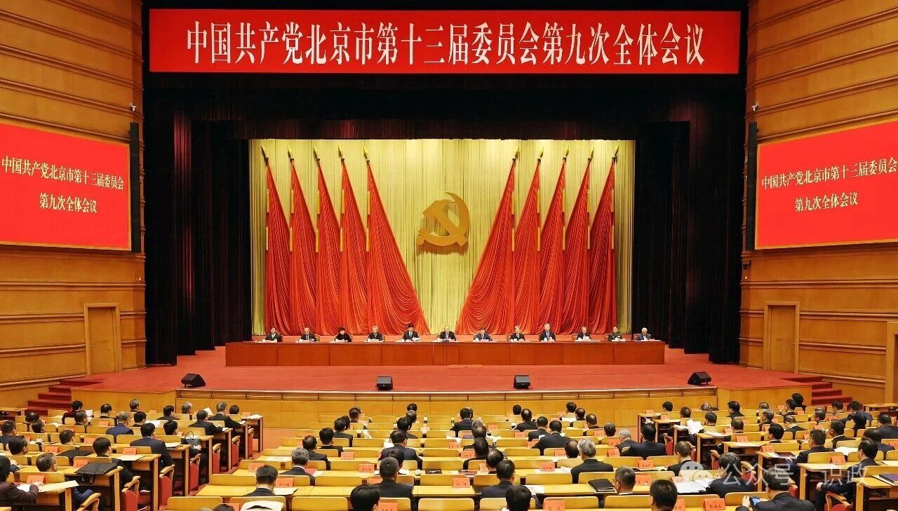 北京市委全会深入学习贯彻习近平总书记考察北京重要讲话精神 强调要努力在中国式现代化建设进程中发挥示范作用