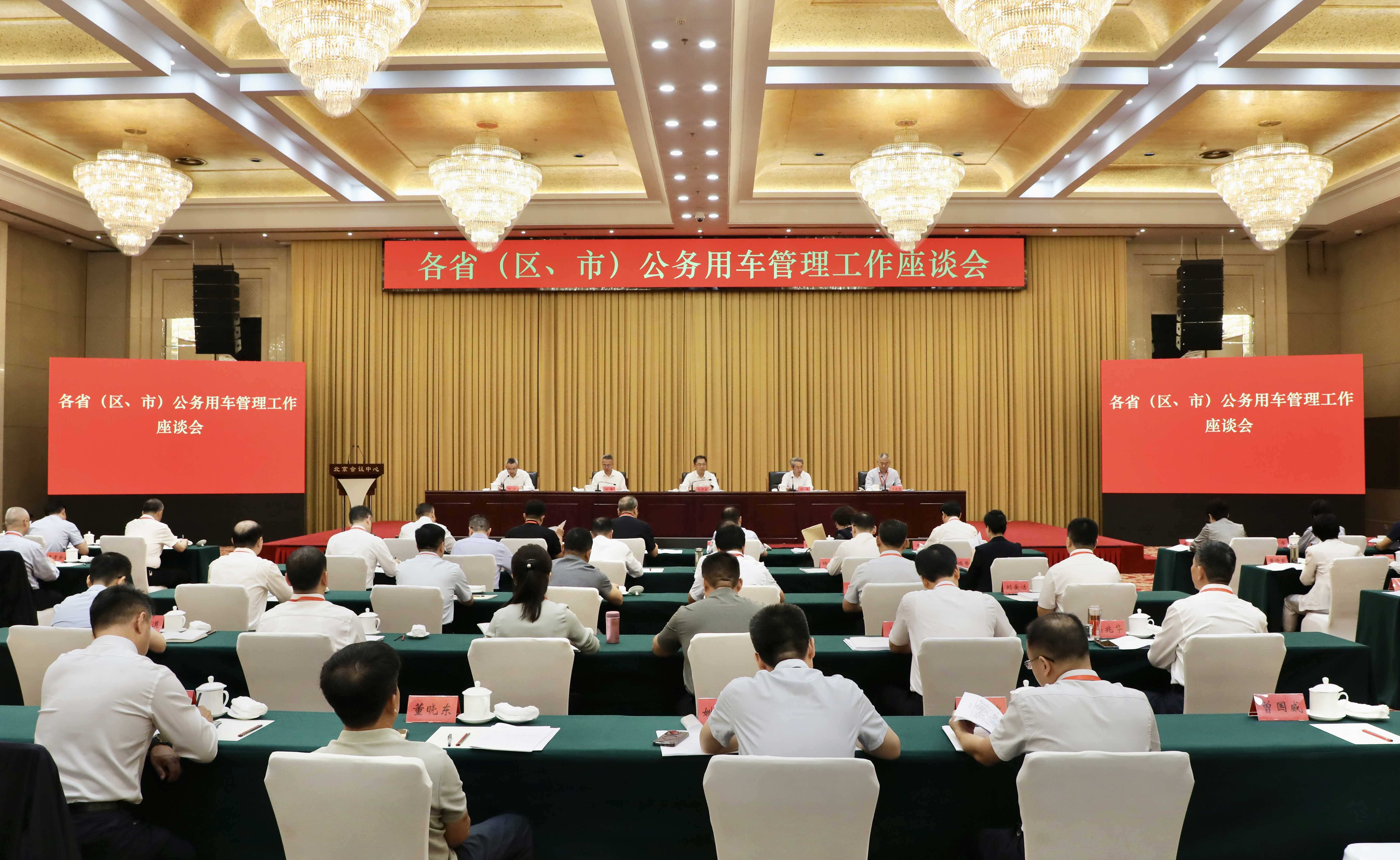 国管局召开各省(区、市)公务用车管理工作座谈会.jpg 国管局召开各省(区、市)公务用车管理工作座谈会.jpg